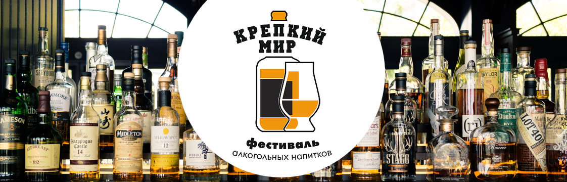 Фестиваль алкогольных напитков «КРЕПКИЙ МИР»