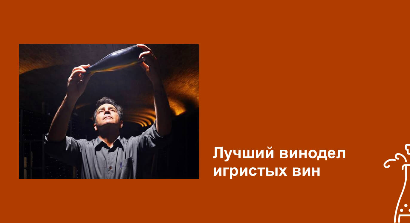 Лучший винодел игристых вин