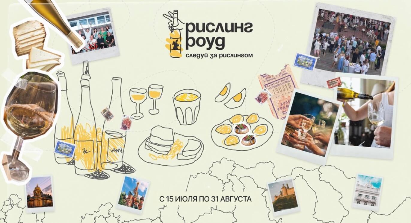 Рислинг Роуд