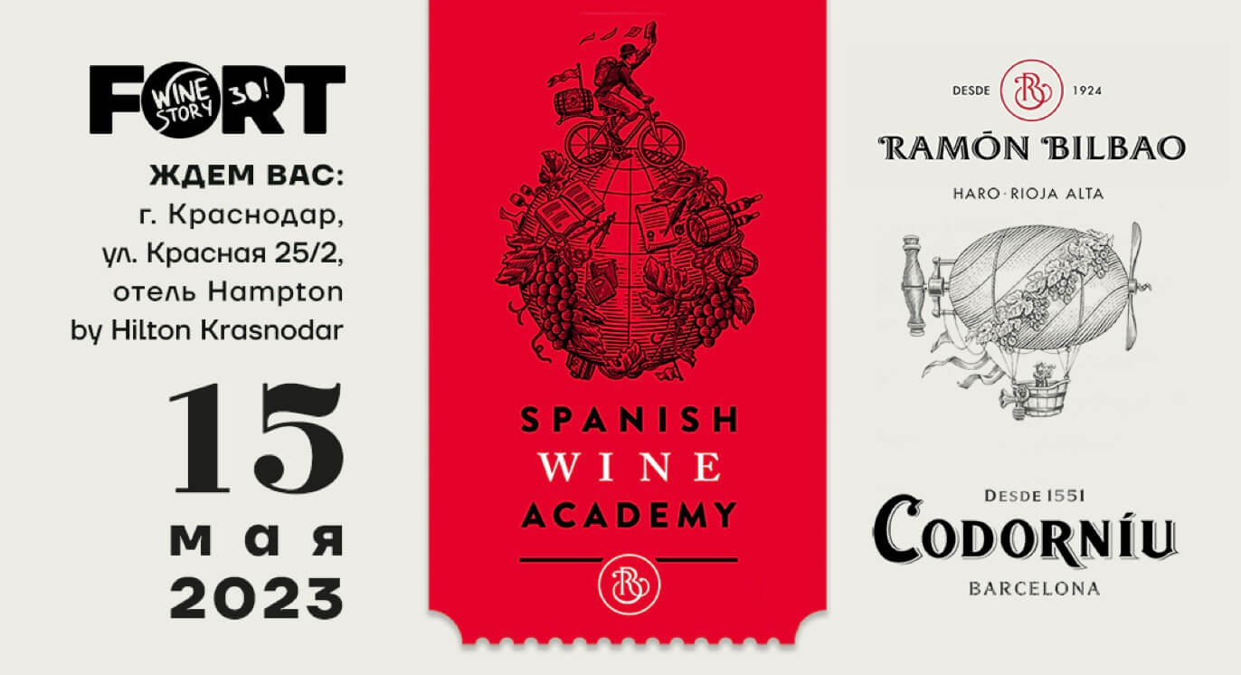Академия испанских вин в Краснодаре