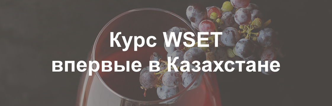 WSET впервые в Казахстане 