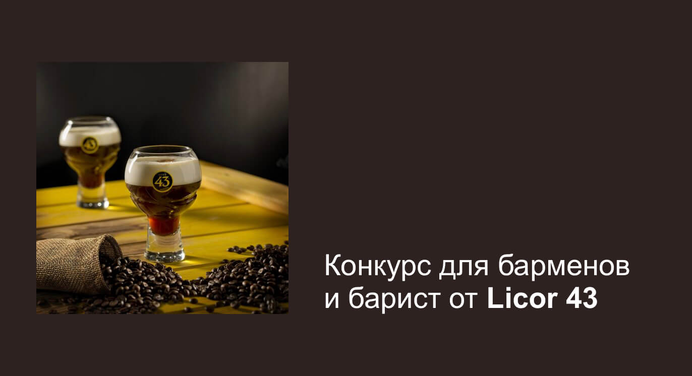 Конкурс для барменов и барист от Licor 43