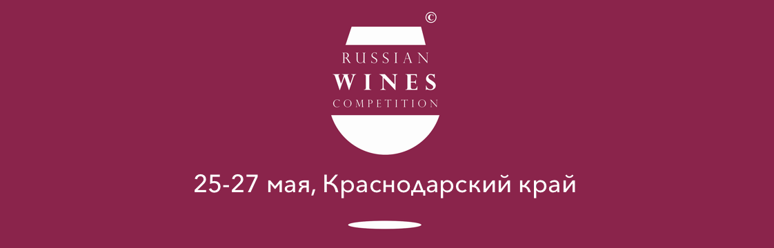 Russian Wines Competition 