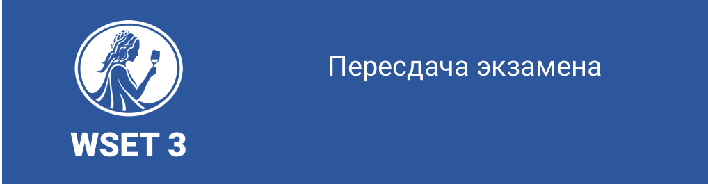 WSET 3. Пересдача экзамена