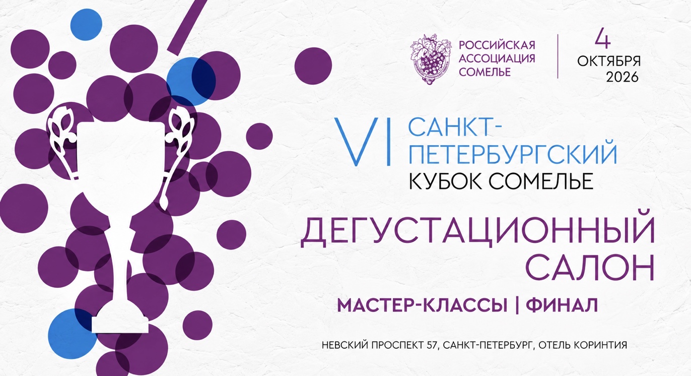 VI Санкт-Петербургский кубок сомелье