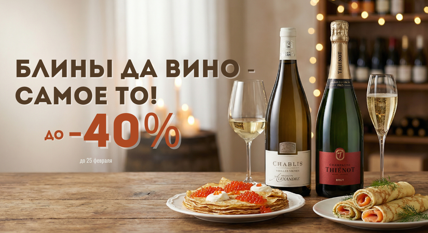 Блины да вино - самое то!