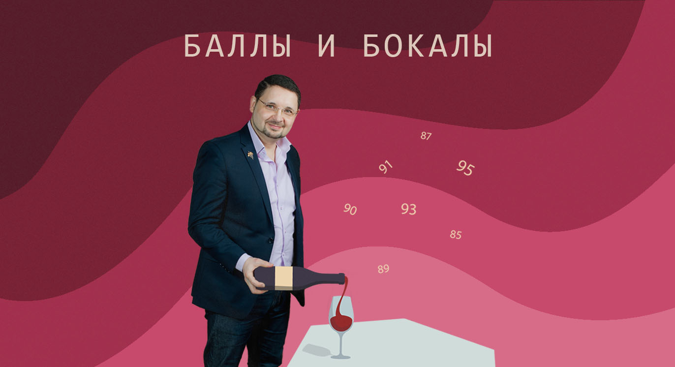 14 апреля. Мастер-класс. Баллы и бокалы: вся винная критика во всем своём многообразии