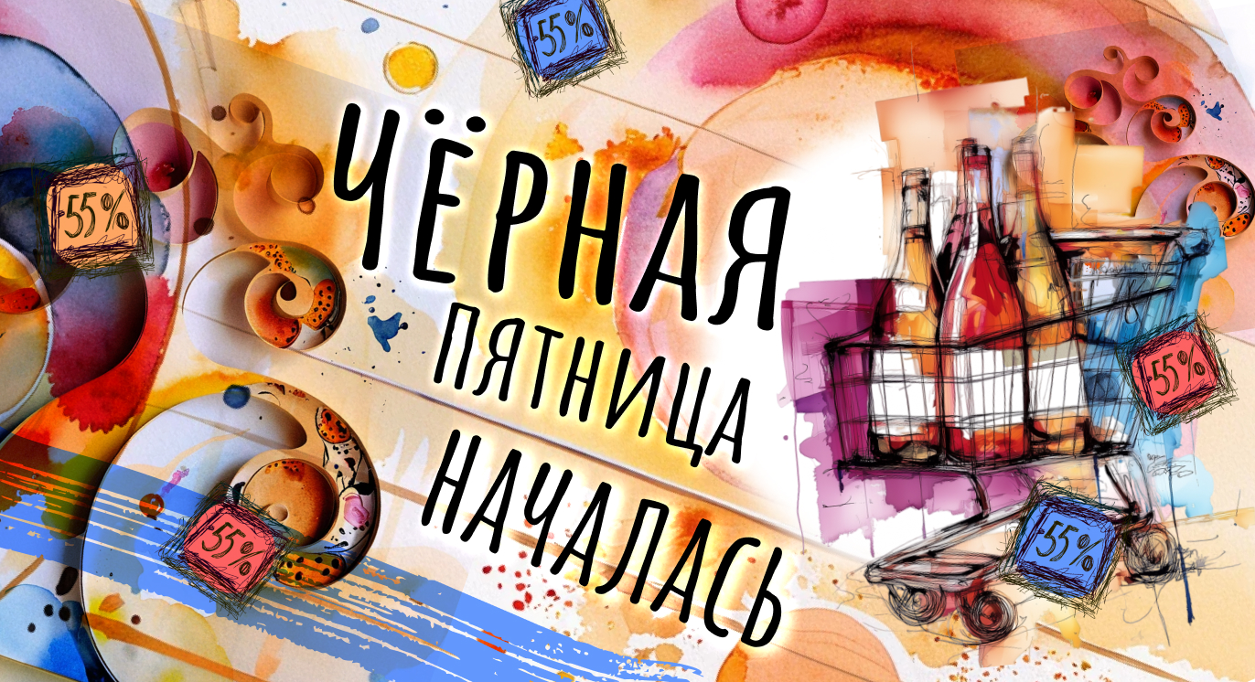 Черная пятница 2025