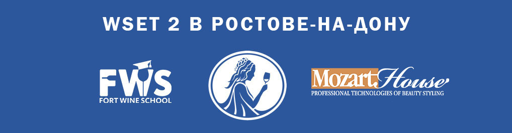 WSET 2 в Ростове-на-Дону
